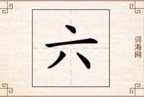 六的拼音怎么拼？