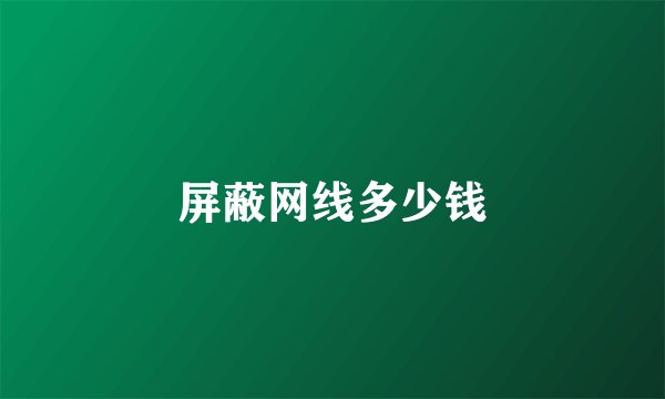 屏蔽网线多少钱