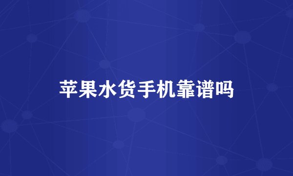苹果水货手机靠谱吗