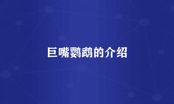 巨嘴鹦鹉的介绍