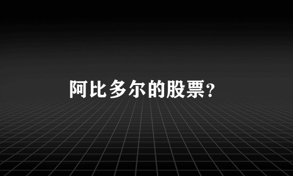 阿比多尔的股票？