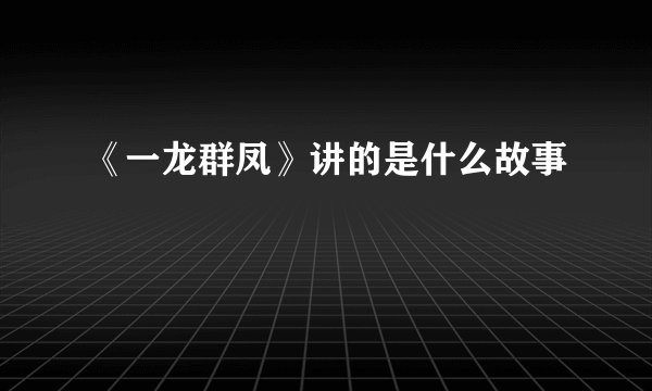 《一龙群凤》讲的是什么故事