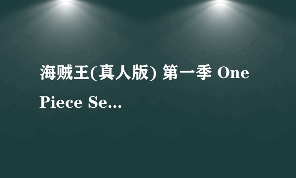 海贼王(真人版) 第一季 One Piece Season 1 (2023)全集未删减高清版免费下载