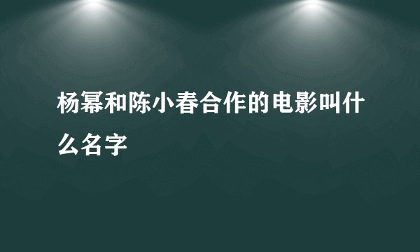 杨幂和陈小春合作的电影叫什么名字