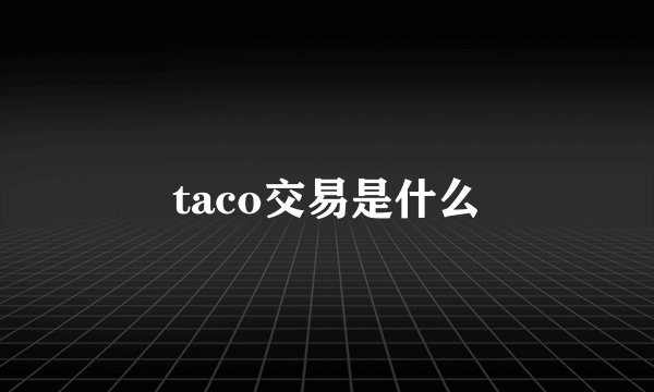 taco交易是什么