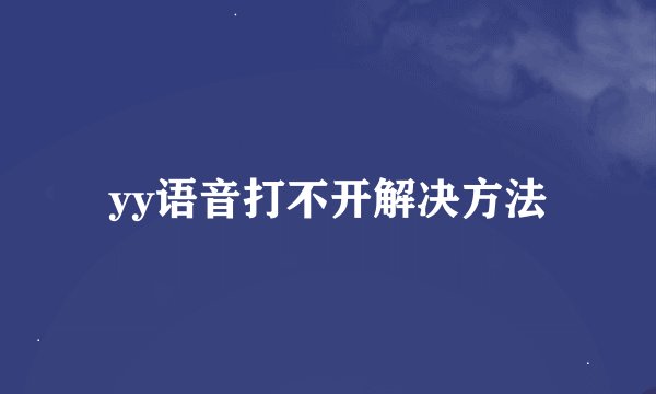 yy语音打不开解决方法