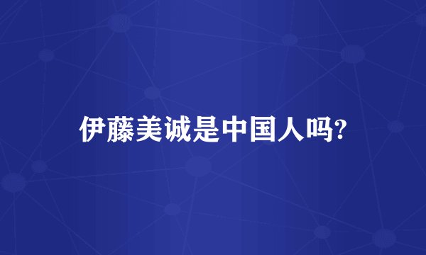 伊藤美诚是中国人吗?