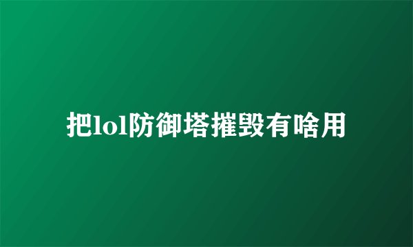 把lol防御塔摧毁有啥用