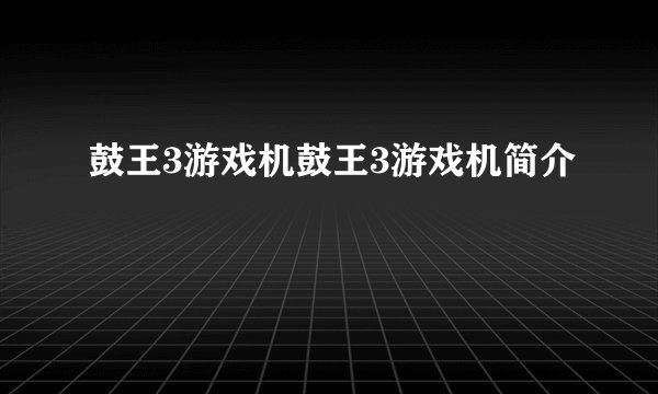鼓王3游戏机鼓王3游戏机简介