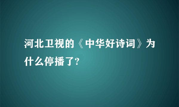 河北卫视的《中华好诗词》为什么停播了?