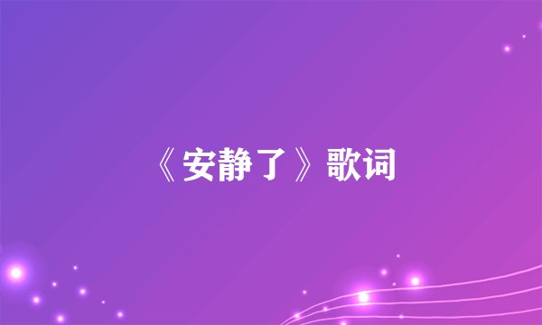 《安静了》歌词