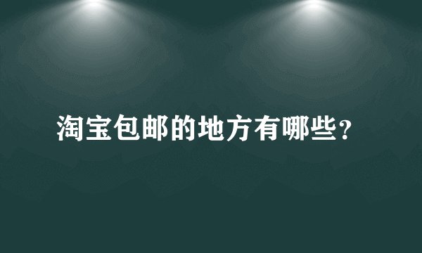 淘宝包邮的地方有哪些？