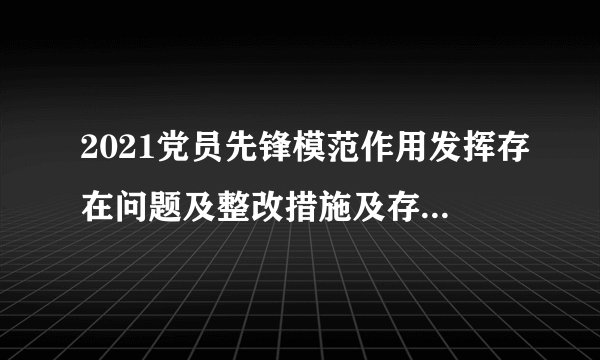 2021党员先锋模范作用发挥存在问题及整改措施及存在的差距和不足、怎么样立足岗位