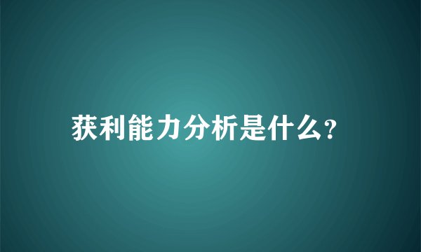 获利能力分析是什么？