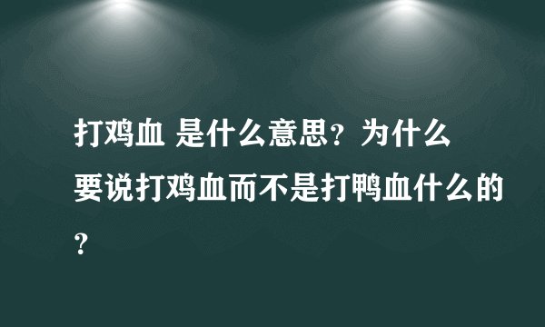 打鸡血 是什么意思？为什么要说打鸡血而不是打鸭血什么的？