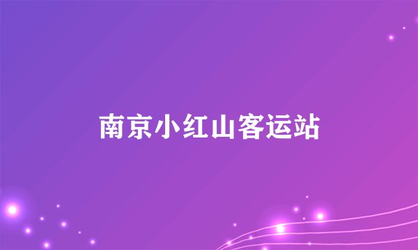 南京小红山客运站
