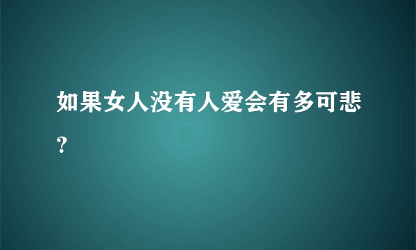 如果女人没有人爱会有多可悲？