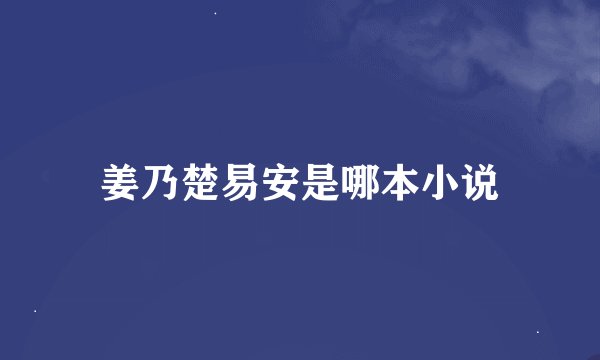 姜乃楚易安是哪本小说