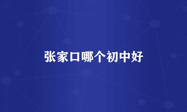 张家口哪个初中好