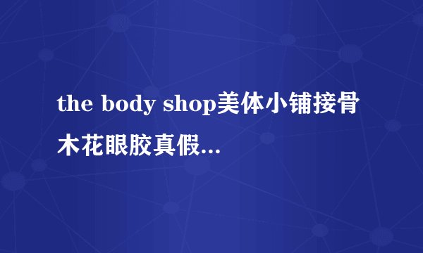 the body shop美体小铺接骨木花眼胶真假辨别对比图