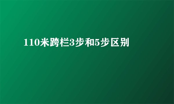 110米跨栏3步和5步区别