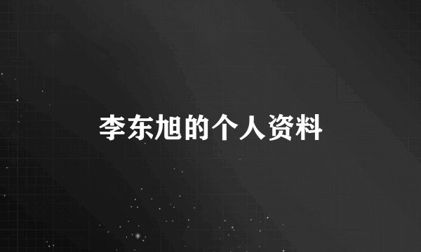 李东旭的个人资料