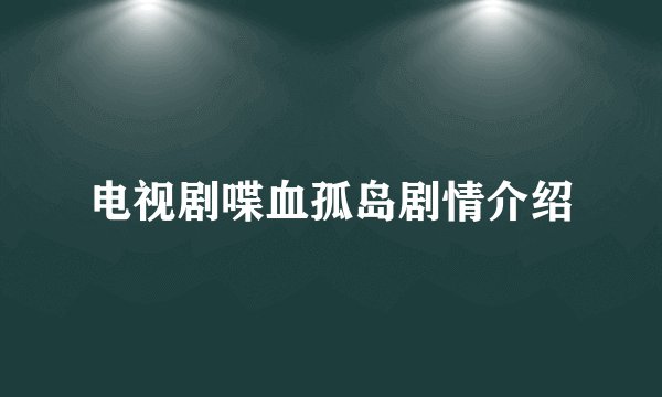 电视剧喋血孤岛剧情介绍