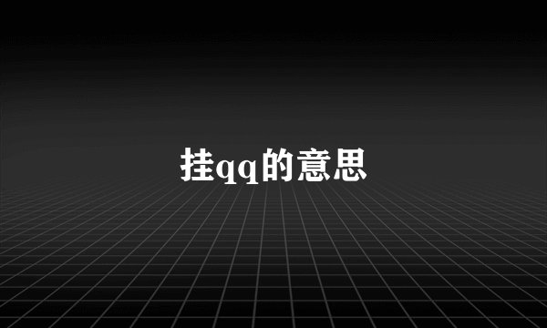 挂qq的意思