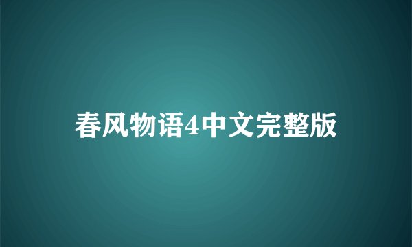 春风物语4中文完整版