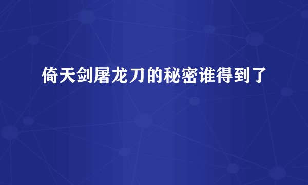倚天剑屠龙刀的秘密谁得到了