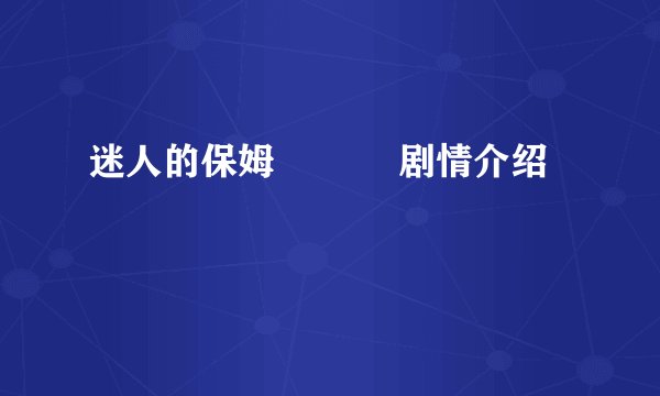迷人的保姆    剧情介绍