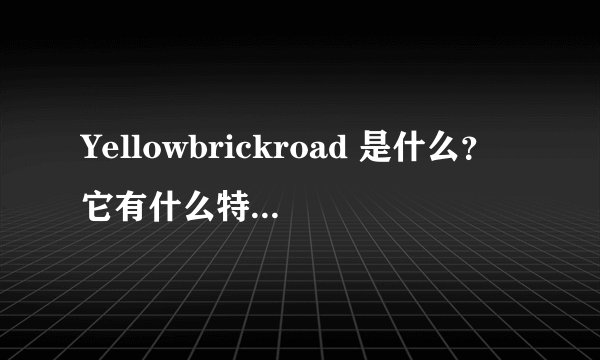 Yellowbrickroad 是什么？它有什么特别之处？