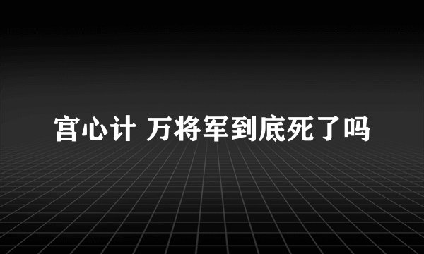 宫心计 万将军到底死了吗