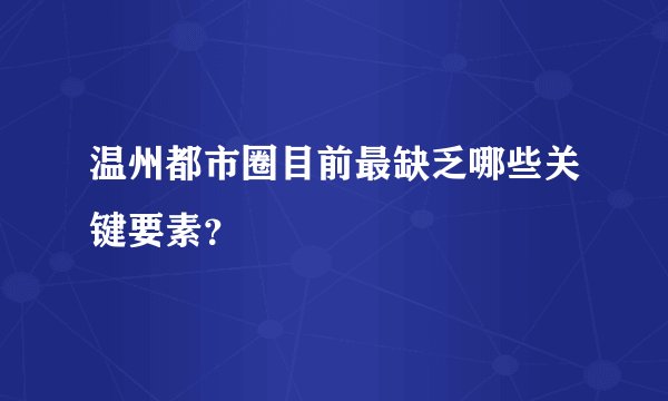 温州都市圈目前最缺乏哪些关键要素？