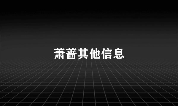 萧蔷其他信息