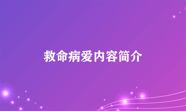 救命病爱内容简介