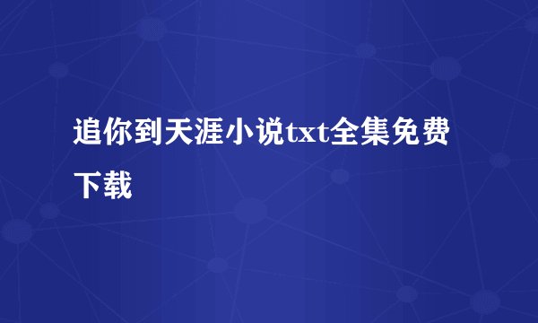 追你到天涯小说txt全集免费下载