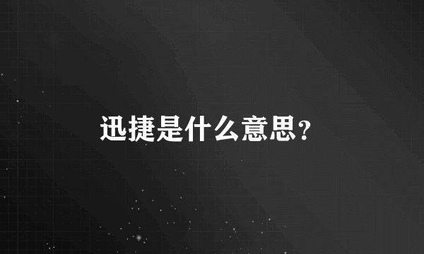 迅捷是什么意思？