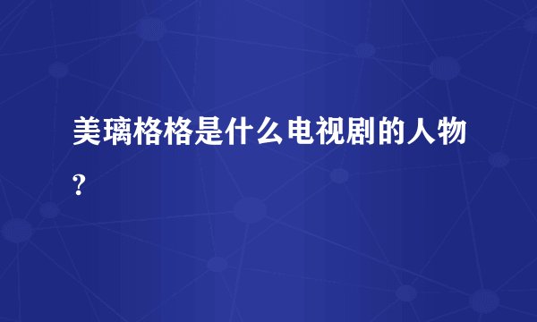 美璃格格是什么电视剧的人物?