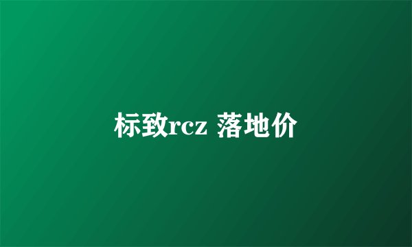 标致rcz 落地价