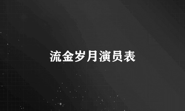 流金岁月演员表
