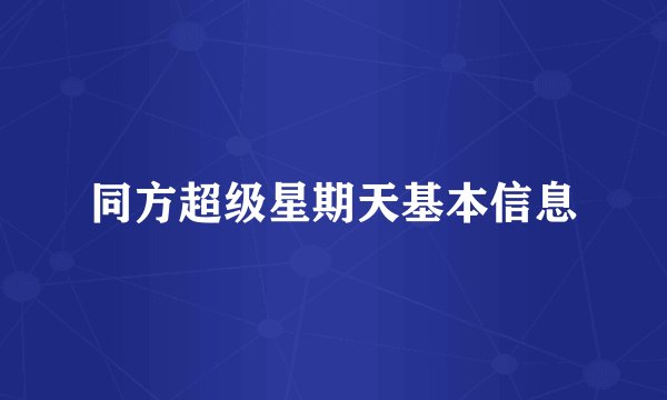 同方超级星期天基本信息