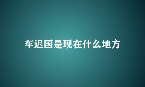 车迟国是现在什么地方