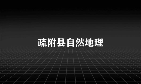 疏附县自然地理