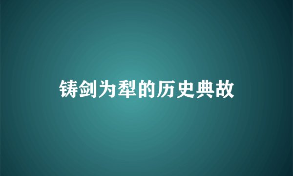 铸剑为犁的历史典故