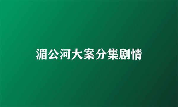 湄公河大案分集剧情