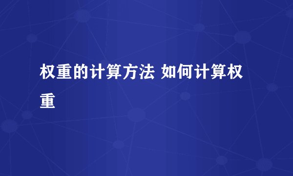 权重的计算方法 如何计算权重