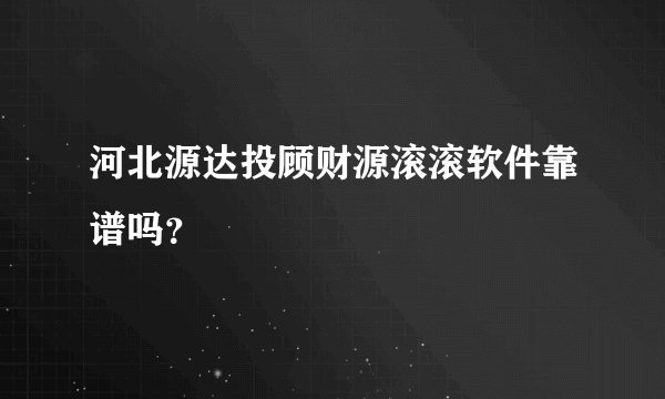河北源达投顾财源滚滚软件靠谱吗？