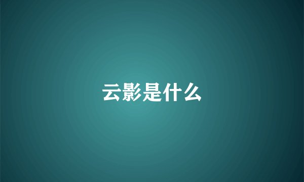 云影是什么