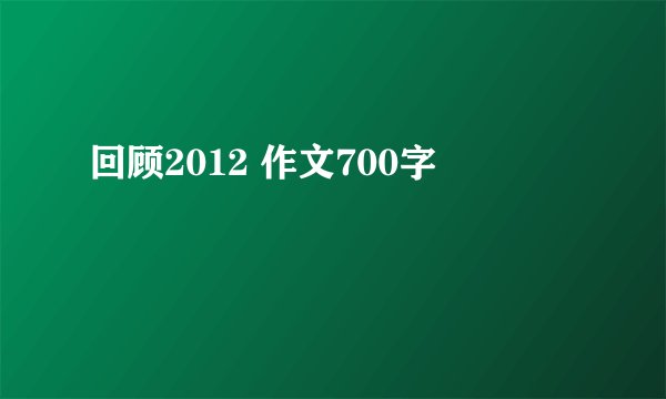 回顾2012 作文700字